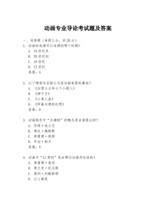 动画专业导论考试题及答案