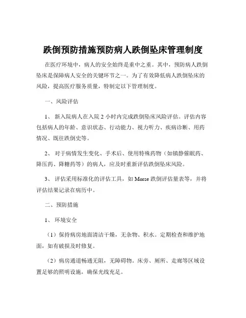 跌倒预防措施预防病人跌倒坠床管理制度