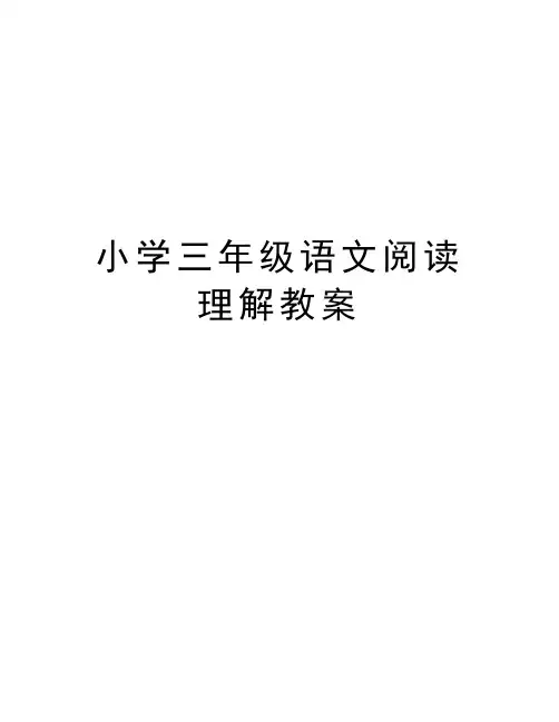小学三年级语文阅读理解教案说课讲解