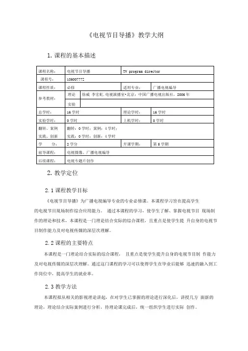 电视节目导播教学大纲