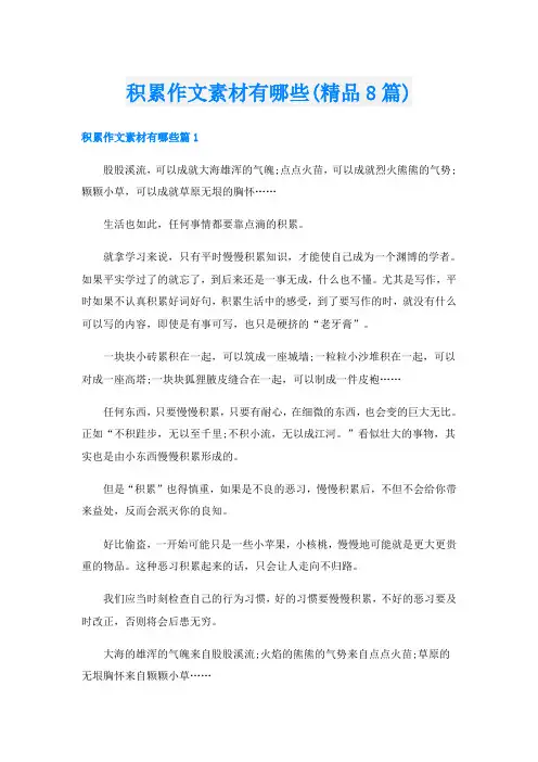 积累作文素材有哪些(精品8篇)