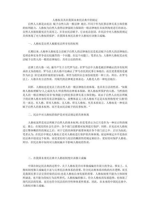 人格权及其在我国未来民法典中的制定