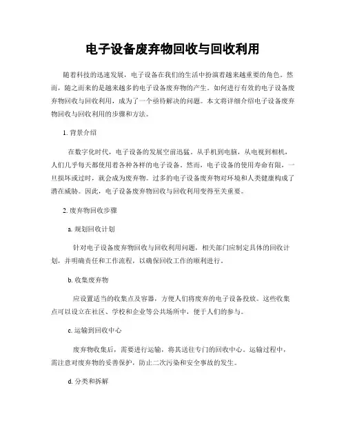 电子设备废弃物回收与回收利用
