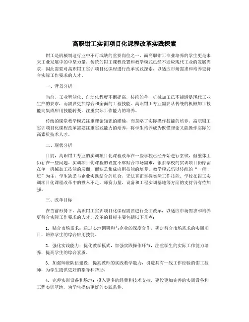 高职钳工实训项目化课程改革实践探索