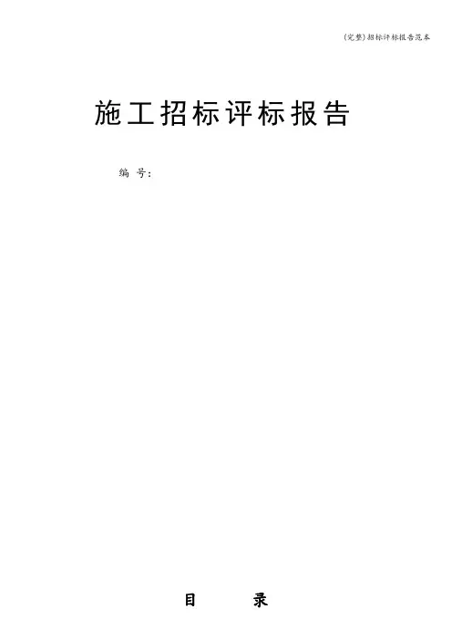 (完整)招标评标报告范本