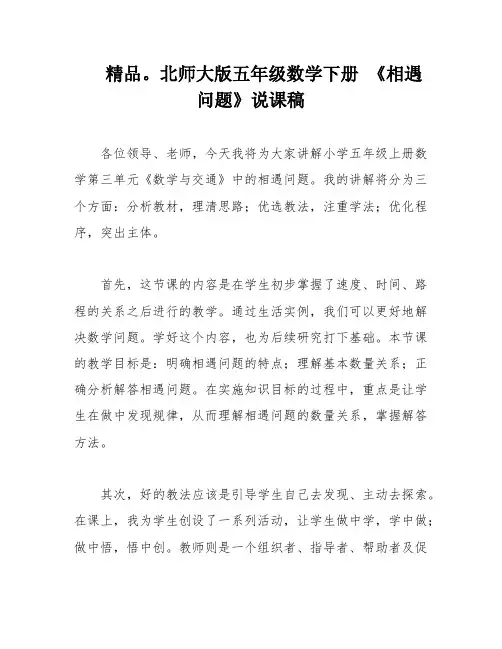 精品。北师大版五年级数学下册 《相遇问题》说课稿