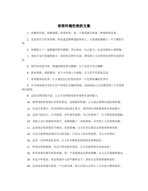形容环境优美的文案