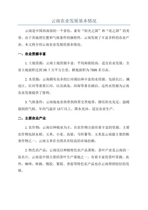云南农业发展基本情况