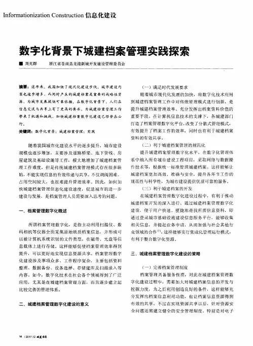 数字化背景下城建档案管理实践探索