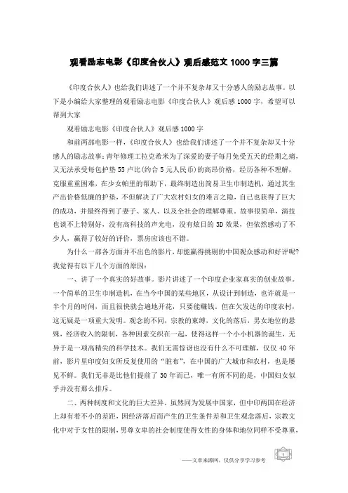 观看励志电影《印度合伙人》观后感范文1000字三篇
