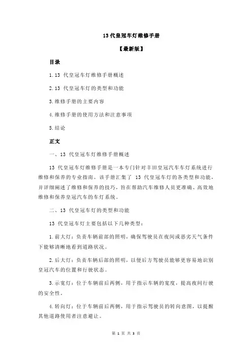 13代皇冠车灯维修手册