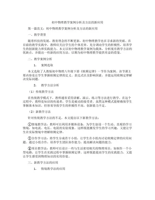 初中物理教学案例分析及方法的新应用(含示范课课程设计、学科学习情况总结)