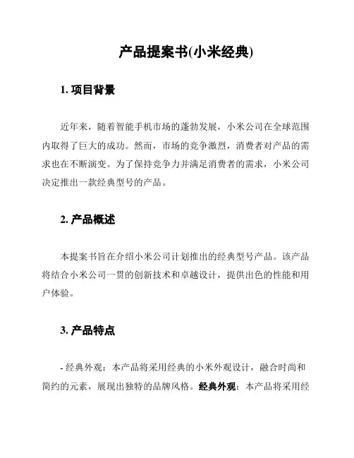 产品提案书(小米经典)