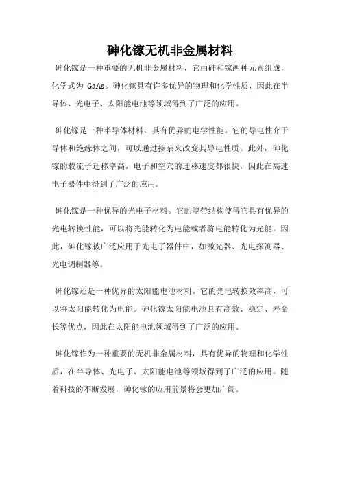 砷化镓无机非金属材料