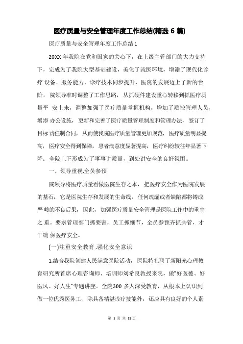 医疗质量与安全管理年度工作总结(精选6篇)
