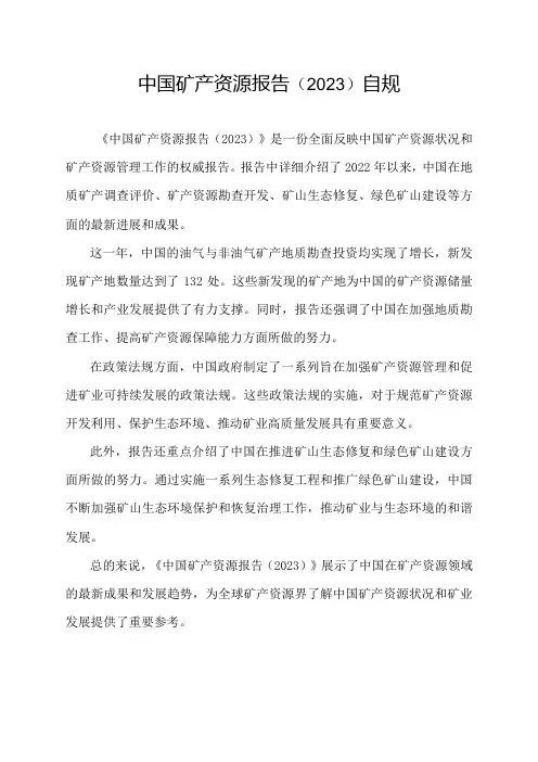 中国矿产资源报告(2023)自规
