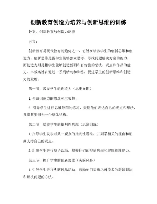 创新教育创造力培养与创新思维的训练