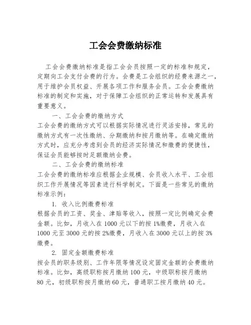 工会会费缴纳标准