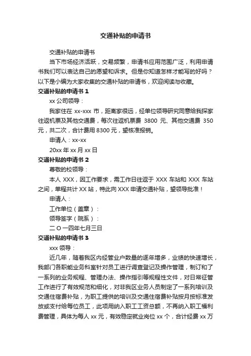 交通补贴的申请书
