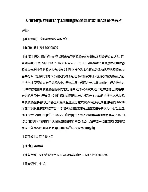 超声对甲状腺癌和甲状腺腺瘤的诊断和鉴别诊断价值分析