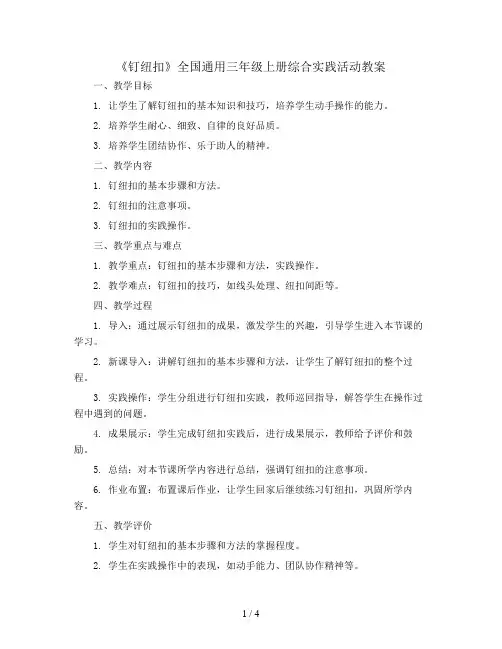 《钉纽扣》(教案)全国通用三年级上册综合实践活动