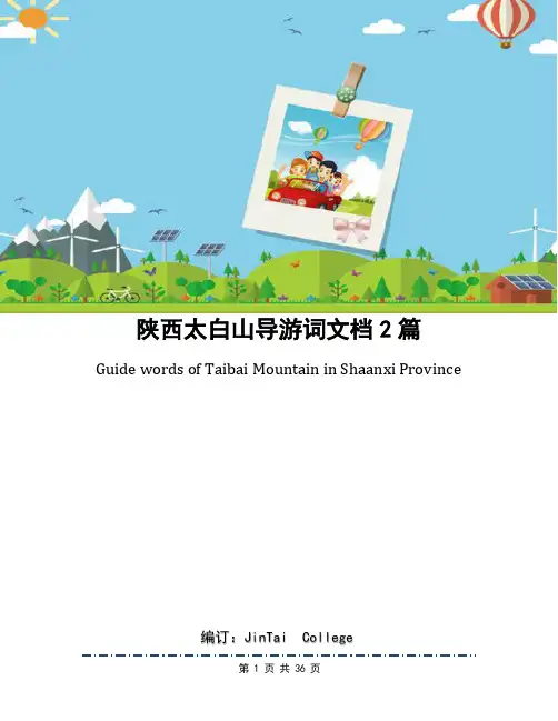 陕西太白山导游词文档2篇