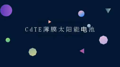 CdTE碲化镉薄膜太阳能电池
