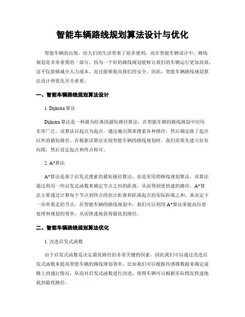 智能车辆路线规划算法设计与优化