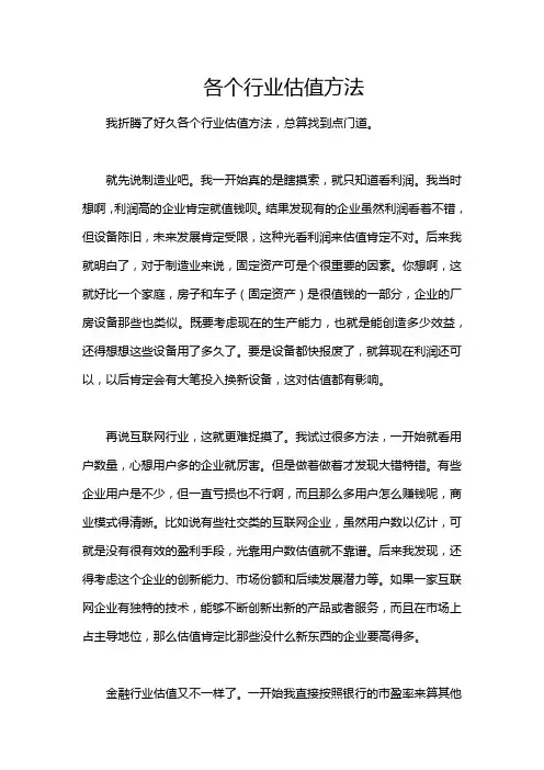 各个行业估值方法