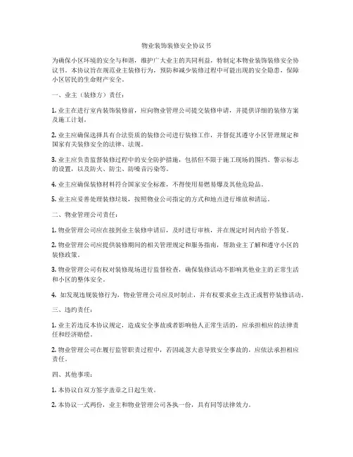 物业装饰装修安全协议书