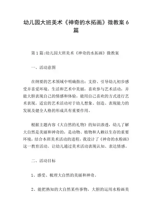 幼儿园大班美术《神奇的水拓画》微教案6篇