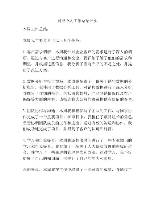 周报个人工作总结开头