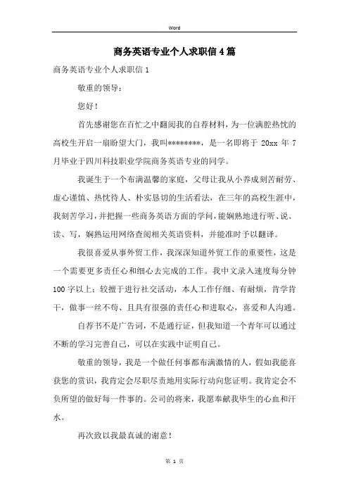 商务英语专业个人求职信4篇