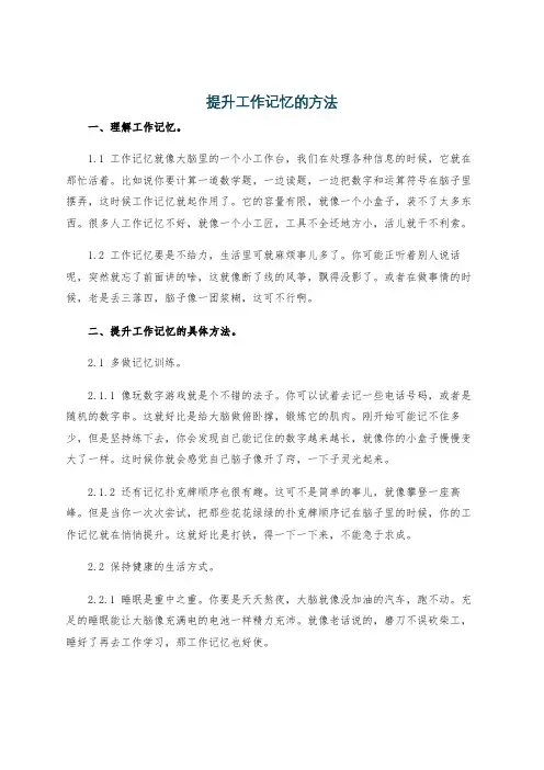 提升工作记忆的方法