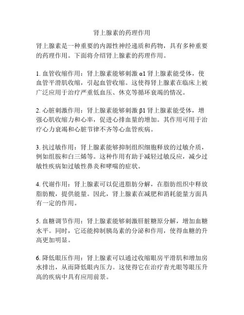 肾上腺素的药理作用