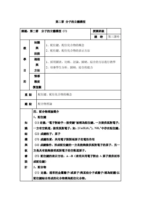 人教版高中化学选修三教案-分子的立体构型 第三课时