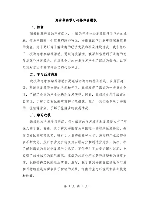 海南考察学习心得体会模板