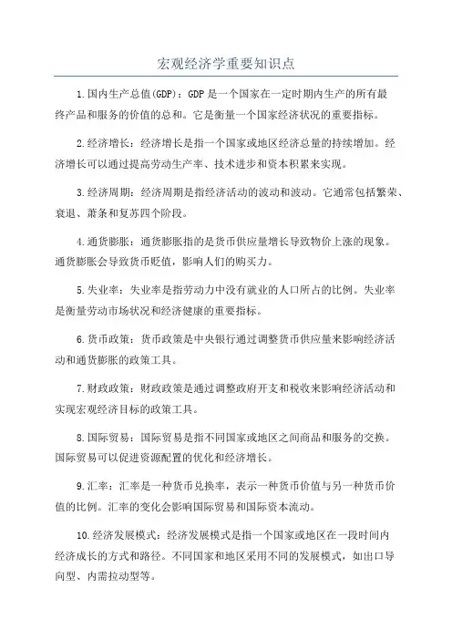 宏观经济学重要知识点