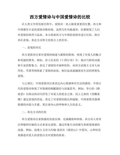 西方爱情诗与中国爱情诗的比较