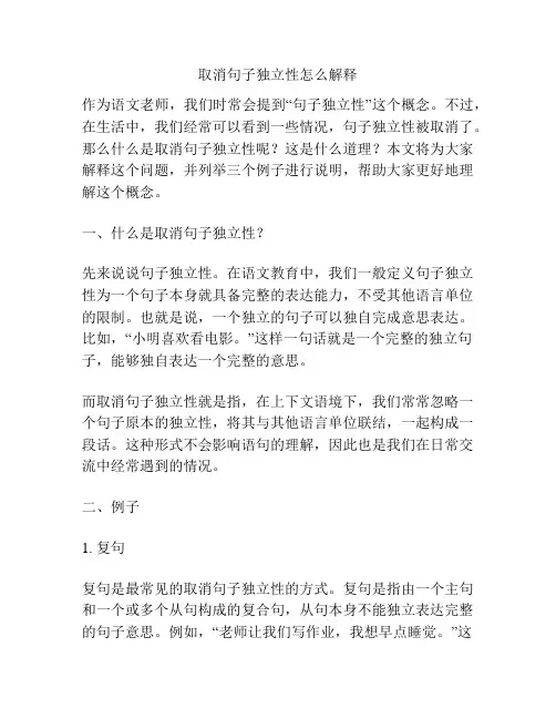 取消句子独立性怎么解释