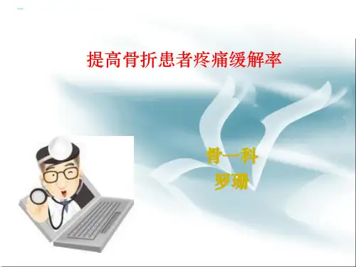 品管圈(骨科1)PPT课件