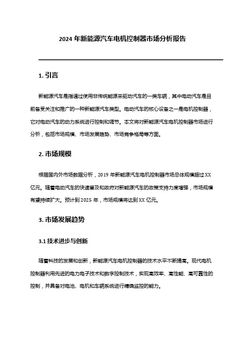 2024年新能源汽车电机控制器市场分析报告