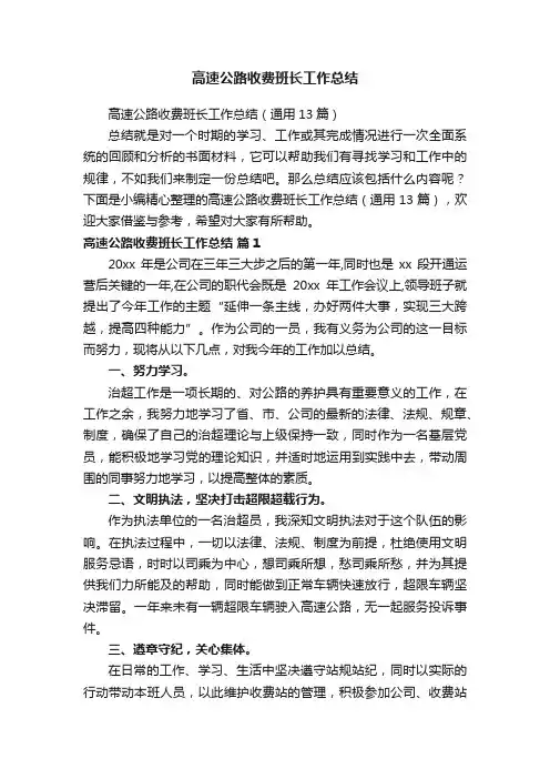 高速公路收费班长工作总结