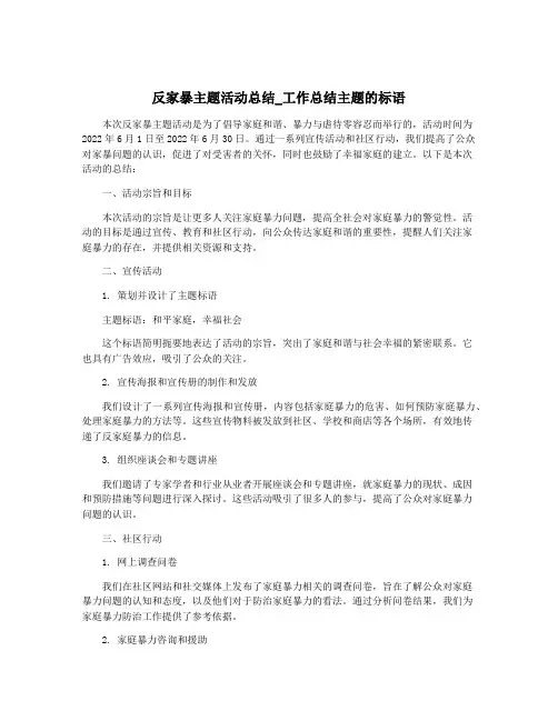 反家暴主题活动总结_工作总结主题的标语