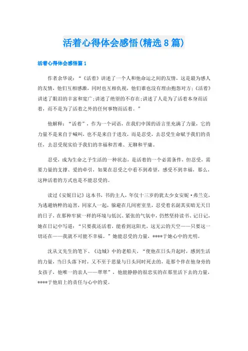 活着心得体会感悟(精选8篇)