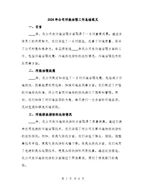 2024年公司污染治理工作总结范文(2篇)