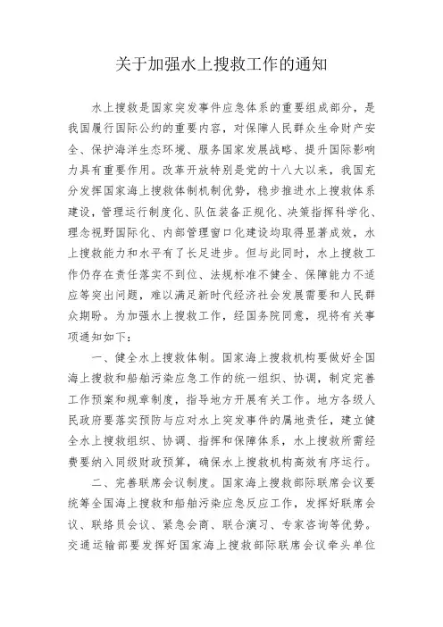 关于加强水上搜救工作的通知