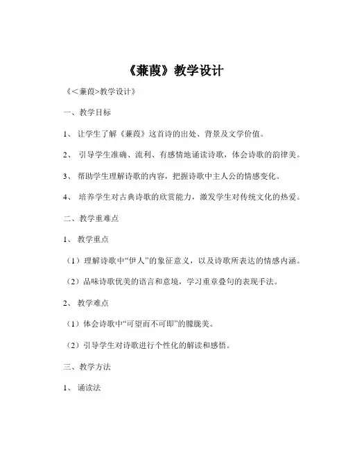 《蒹葭》教学设计