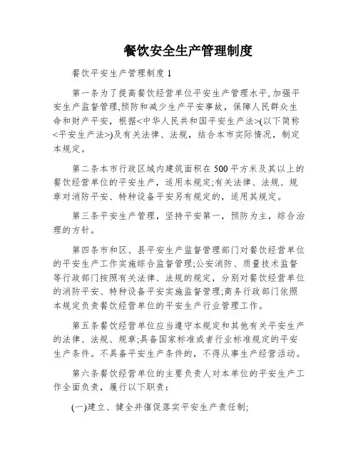 餐饮安全生产管理制度