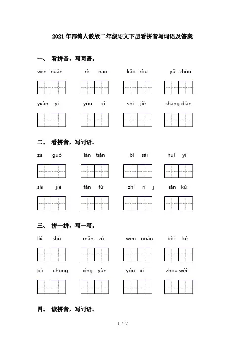2021年部编人教版二年级语文下册看拼音写词语及答案